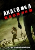 Постер Анатомия насилия