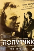 Постер Попутчик (1986)