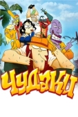 Постер Чудаки (2009)