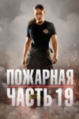 Постер Пожарная часть 19 (2018)