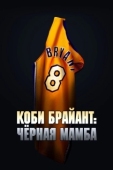 Постер Коби Брайант: Черная Мамба (2023)