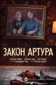 Постер Закон Артура (2018)