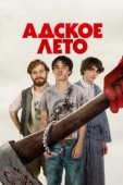 Постер Адское лето