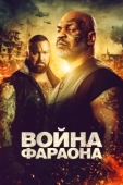 Постер Война фараона (2019)