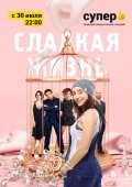 Постер Сладкая жизнь (2014)