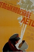 Постер Необыкновенное лето (1956)