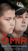 Постер ОМИР (2021)