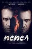 Постер Пепел (2022)