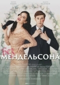 Постер Без мендельсона (2022)