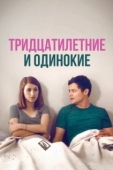 Постер Новая старая любовь (2018)