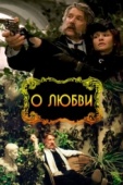 Постер О любви (2003)