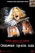 Постер Седьмые врата ада (1981)