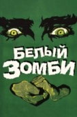 Постер Белый зомби (1932)