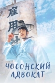 Постер Чосонский адвокат (2023)