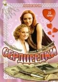 Постер Сердцеедки (2008)