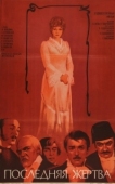 Постер Последняя жертва (1975)