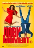 Постер Лови момент (2019)