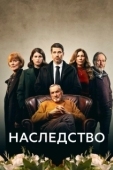 Постер Наследство (2024)