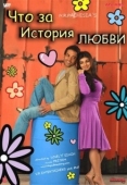 Постер Что за история любви (2007)