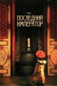Постер Последний император (1987)