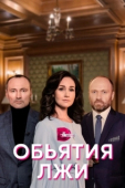Постер Объятия лжи (2020)