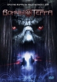 Постер Воины Терра (2006)