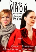 Постер Стань мной (2012)