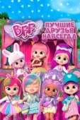 Постер BFF: Лучшие друзья навсегда (2022)