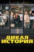 Постер Дикая история (2016)