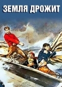 Постер Земля дрожит (1948)