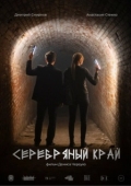Постер Серебряный край (2023)