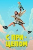 Постер С прицепом (2017)