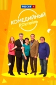 Постер Комедийный коктейль (2002)