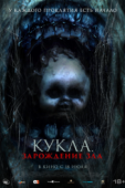 Постер Кукла: Зарождение зла (2022)