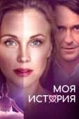 Постер Моя история (2019)