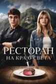 Постер Ресторан на краю света (2024)
