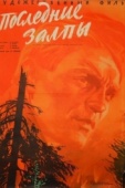 Постер Последние залпы (1961)