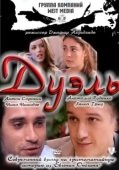 Постер Дуэль (1966)