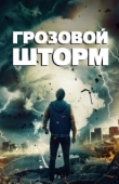Постер Грозовой шторм (2023)