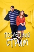 Постер Жирный (2020)