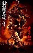 Постер Легенда о героях Кондора: Величайший герой (2025)