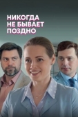 Постер Никогда не бывает поздно