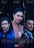 Постер Речная сказка
