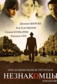 Постер Незнакомцы (2007)