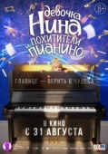Постер Девочка Нина и похитители пианино (2023)