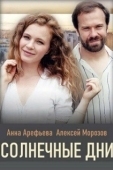 Постер Солнечные дни (2020)