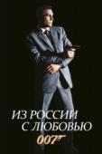 Постер Из России с любовью (1963)