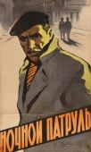 Постер Ночной патруль (1957)