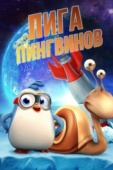 Постер Лига пингвинов (2019)