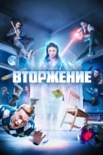 Постер Вторжение (2021)